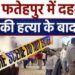 फतेहपुर के मुकेश ने हमीरपुर की गुड़िया का सीना किया छलनी, सनकी ने फिर तमंचे से खुद के सिर पर भी मारी गोली
