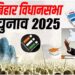 Bihar Election 2025: E C ने 4 बजे बुलाई प्रेस कॉन्फ्रेंस,क्या आज हो सकता है चुनावी तारीखों का ऐलान, जानिए क्या है पूरी तैयारी