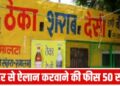 ‘नेता जी’ ने खोज निकाली अजब-गजब की तकनीकि, प्रधान बनने की चाहत में मंदिर से करवा दी फ्री शराब की मुनादी
