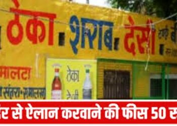 ‘नेता जी’ ने खोज निकाली अजब-गजब की तकनीकि, प्रधान बनने की चाहत में मंदिर से करवा दी फ्री शराब की मुनादी