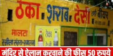 ‘नेता जी’ ने खोज निकाली अजब-गजब की तकनीकि, प्रधान बनने की चाहत में मंदिर से करवा दी फ्री शराब की मुनादी