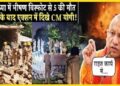 Ayodhya Blast: अयोध्या में भीषण धमाके से मिट्टी में मिला घर, 5 लोगों की मौत के साथ कई घायल, एक्शन में सीएम योगी