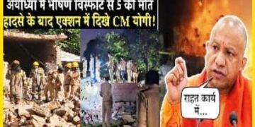 Ayodhya Blast: अयोध्या में भीषण धमाके से मिट्टी में मिला घर, 5 लोगों की मौत के साथ कई घायल, एक्शन में सीएम योगी