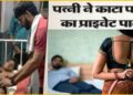 UP News: बेडरूम में रात को बिगड़ी बात, फिर कुछ इस तरह से पत्नी ने पति का काट डाला प्राईवेट पार्ट