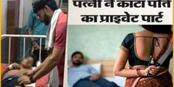 UP News: बेडरूम में रात को बिगड़ी बात, फिर कुछ इस तरह से पत्नी ने पति का काट डाला प्राईवेट पार्ट