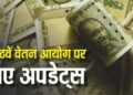 8th Pay Commission: आठवां वेतन आयोग बना, कब से मिल सकती है नई सैलरी, क्या एरियर के साथ होगी बढ़ोतरी
