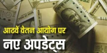 8th Pay Commission: आठवां वेतन आयोग बना, कब से मिल सकती है नई सैलरी, क्या एरियर के साथ होगी बढ़ोतरी