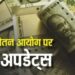 8th Pay Commission: आठवां वेतन आयोग बना, कब से मिल सकती है नई सैलरी, क्या एरियर के साथ होगी बढ़ोतरी