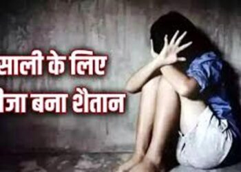 बाथरूम में गोपनीय कैमरे से बनाया न्यूड वीडियो, फिर जीजा ने कुछ ऐसे साली के साथ 235 दिनों तक किया दुष्कर्म