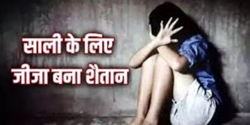 बाथरूम में गोपनीय कैमरे से बनाया न्यूड वीडियो, फिर जीजा ने कुछ ऐसे साली के साथ 235 दिनों तक किया दुष्कर्म