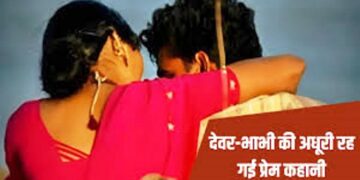भाभी का देवर पर आया दिल और घर से हुई छूमंतर, फिर कुछ इस अंदाज में दोनों की LOVE STORY का हुआ ‘THE END’