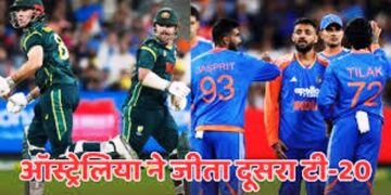 IND vs AUS : दूसरे टी-20 मैच में आस्ट्रेलिया ने भारत पर दर्ज की प्रचंड जीत, कौन है वो 5 खिलाड़ी जो बने हार के ‘विलेन’