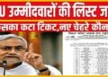JDU की पहली लिस्ट में मुस्लिम चेहरे को नहीं मिली एंट्री, ‘छोटे सरकार’ समेत इन बाहुबलियों को नीतीश कुमार ने थमाया टिकट