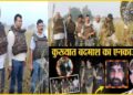 यूपी पुलिस ने जरायम की दुनिया को बारूद से किया धुआं-धुआं, एनकाउंटर में शैतान समेत मारे गए ये 9 खूंखार क्रिमिनल