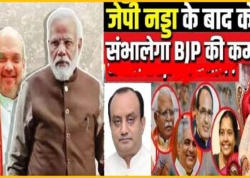 लगी ‘मुहर’, अब ये नेता होगा बीजेपी का अगला राष्ट्रीय अध्यक्ष, जानें किस तारीख को किया जाएगा चीफ के नाम का ऐलान