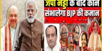 लगी ‘मुहर’, अब ये नेता होगा बीजेपी का अगला राष्ट्रीय अध्यक्ष, जानें किस तारीख को किया जाएगा चीफ के नाम का ऐलान