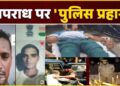 मेरठ पुलिस ने दुष्कर्म के आरोपी को एनकाउंटर में किया ढेर, यूपी में 12 दिन के अंदर 12 विलेन भेजे गए यमलोक