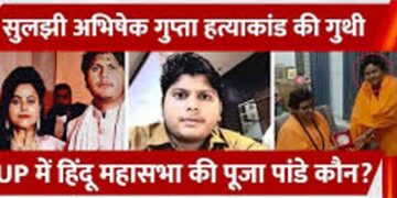 प्रोफेसर से बनी महामंडलेश्वर और ऐसे खड़ा किया शूटर्स का गैंग, जानें शकुन पांडेय ने क्यों करवाया अभिषेक का मर्डर