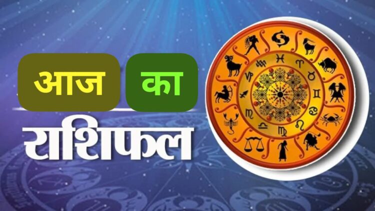 Aaj Ka Rashifal