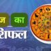 Aaj Ka Rashifal