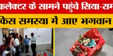 DM के सामने सिंहासन पर बैठे सिया-राम और खुद का लड़ा मुकदमा, ‘भगवान’ ने चलाई कलम तो सकते में आए अफसरान