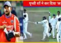पृथ्वी शॉ ने सरफराज के भाई मुशीर पर बल्ले से किया हमला, सोशल मीडिया पर पिटाई का वायरल हो रहा वीडियो