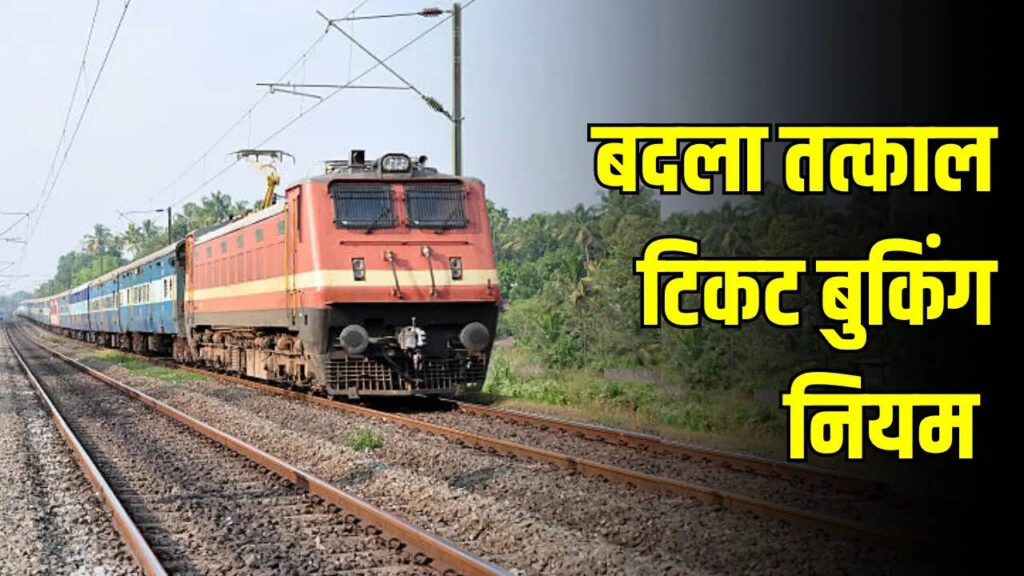 Railways Tatkal Ticket Increase