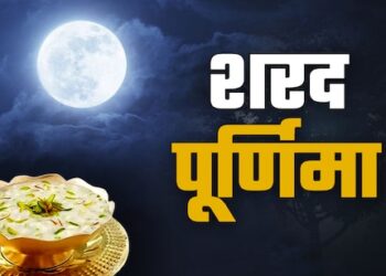 Sharad Purnima 2025 : शरद पूर्णिमा की रात क्यों होती है खास? क्या चंद्रमा से बरसता है अमृत, जानिए पूजा विधि, मुहूर्त और महत्व
