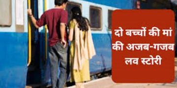 गोरखपुर में दो बच्चों की मां का किशोर पर आया दिल, चुपके से अपने महबूब को लेकर ‘मैडम जी’ हुई रफूचक्कर