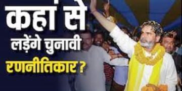 JSP के ‘स्पेशल 51 शुभ’ ने बिहार चुनाव में किया बड़ा उलटफेर, PK ने भी बता दिया वह किस सीट से लड़ने जा रहे चुनाव