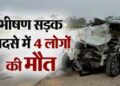 फतेहपुर में भीषण सड़क हादसा, पानी से भरे गहरे खंदक में गिरी स्कार्पियो, डूबने से चार लोगों की हुई दर्दनाक मौत