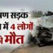 फतेहपुर में भीषण सड़क हादसा, पानी से भरे गहरे खंदक में गिरी स्कार्पियो, डूबने से चार लोगों की हुई दर्दनाक मौत