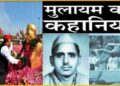 कुछ ऐसी है मुलायम सिंह यादव के जीवन की गाथा, जानें ‘नेता जी’ की पुण्णतिथि पर सैफई में क्यों उमड़ा सपा का ‘कुनबा’