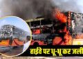 भीषण धमाके के बाद धू-धू कर जली बस, 20 यात्रियों की जलकर मौत, जानें कैसे हुआ जैसलमेर हादसा