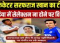 कुछ ऐसी कहानी है सरफराज खान की, बता दिया रणजी के ‘ब्रैडमैन’ का इस वजह से टीम इंडिया में नहीं हुआ चयन