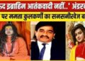 UP News: गोरखपुर में डंके की चोट पर बोलीं ममता कुलकर्णी, ‘आतंकवादी नहीं है दाऊद इब्राहिम’