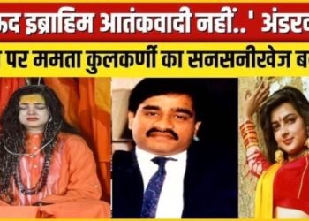 UP News: गोरखपुर में डंके की चोट पर बोलीं ममता कुलकर्णी, ‘आतंकवादी नहीं है दाऊद इब्राहिम’