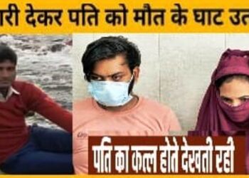 प्यार के लिए पत्नी बनी कसाई, 1 लाख की सुपारी देकर अपनी आंख के सामने पति की कटवाई गर्दन