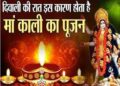 Diwali 2025: जानें इन शहरों पर क्यों होती है महानिशा की अराधना, बड़ी दिलचस्प है दिवाली पर्व की ये गाथा
