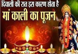 Diwali 2025: जानें इन शहरों पर क्यों होती है महानिशा की अराधना, बड़ी दिलचस्प है दिवाली पर्व की ये गाथा