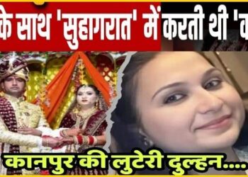 जानें कैसे पकड़ी गई दिब्यांशी, 8 करोड़ की लुटेरी दुल्हन ने 2 दरोगा-2 बैंक मैनेजर समेत इन रईसों का किया शिकार