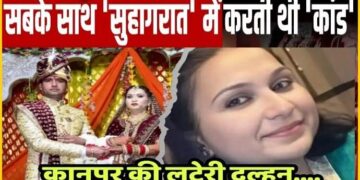 जानें कैसे पकड़ी गई दिब्यांशी, 8 करोड़ की लुटेरी दुल्हन ने 2 दरोगा-2 बैंक मैनेजर समेत इन रईसों का किया शिकार