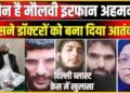 कौन है मौलवी इरफान, जिसने डॉक्टर उमर को बनाया फिदायीन, जैश के चमचे ने शाहीन के अंदर कुछ ऐसा भरा बारूद