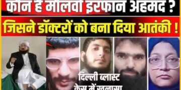 कौन है मौलवी इरफान, जिसने डॉक्टर उमर को बनाया फिदायीन, जैश के चमचे ने शाहीन के अंदर कुछ ऐसा भरा बारूद