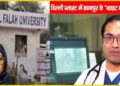 कौन है कानपुर कार्डियोलॉजिस्ट के DR मोहम्मद आरिफ, जिन्हें ATS ने उठाया, जानें जैश की शाहीन के साथ  क्या था रिश्ता