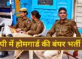 Home Guard Recruitment : यूपी में कब से होगी 45 हजार होमगार्ड की भर्ती, जानिए आवेदन की तारीख और पूरी प्रक्रिया