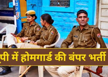 Home Guard Recruitment : यूपी में कब से होगी 45 हजार होमगार्ड की भर्ती, जानिए आवेदन की तारीख और पूरी प्रक्रिया