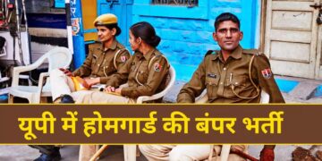 Home Guard Recruitment : यूपी में कब से होगी 45 हजार होमगार्ड की भर्ती, जानिए आवेदन की तारीख और पूरी प्रक्रिया
