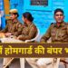 Home Guard Recruitment : यूपी में कब से होगी 45 हजार होमगार्ड की भर्ती, जानिए आवेदन की तारीख और पूरी प्रक्रिया