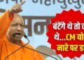 सीएम योगी आदित्यनाथ ने कहा, ‘याद रखना बंटेंगे तो कटेंगे, एक रहेंगे तो सेफ रहेंगे’, जानें फिर बिहार में क्या हुआ